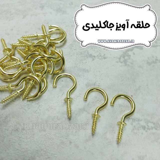 حلقه آویز جاکلیدی