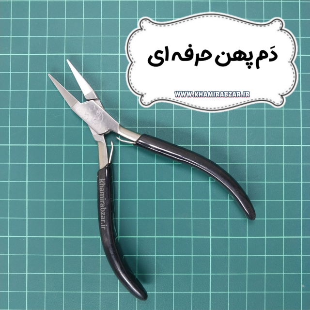 دم پهن حرفه ای