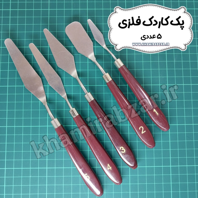 پک کاردک فلزی ۵ عدد