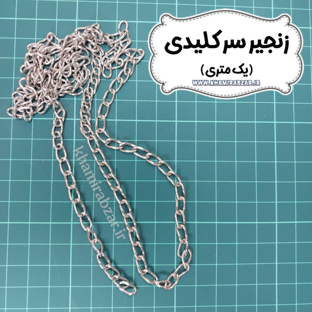 زنجیر سر کلیدی