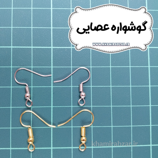 گوشواره عصایی