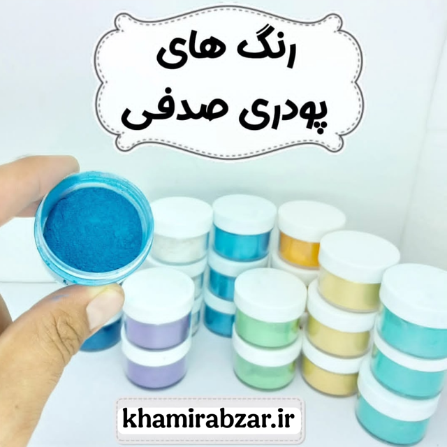 رنگهای پودری صدفی