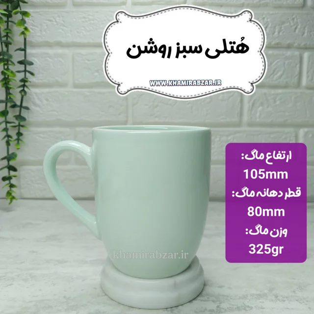 ماگ هتلی سبز روشن