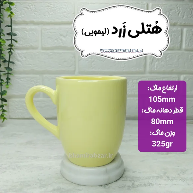 ماگ هتلی زرد(لیمویی)