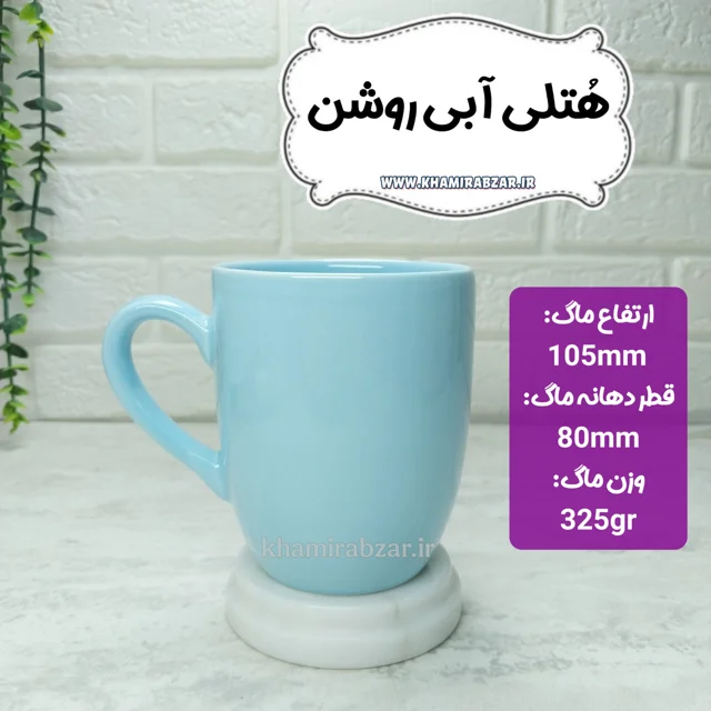 ماگ هتلی آبی روشن