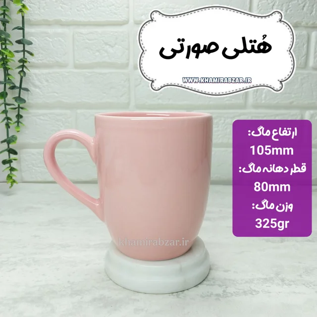 ماگ هتلی صورتی