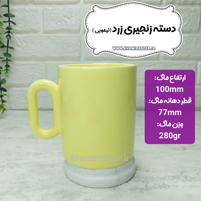 ماگ دسته زنجیری زرد (لیمویی)