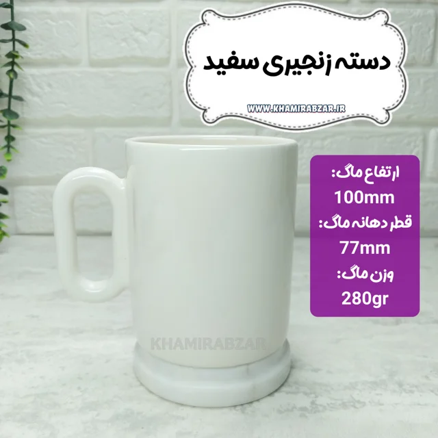 ماگ دسته زنجیری سفید