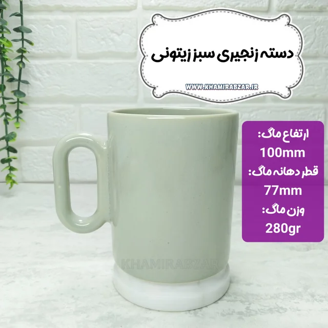 ماگ دسته زنجیری سبز زیتونی