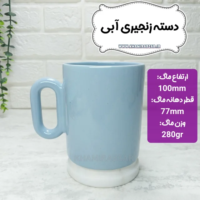 ماگ دسته زنجیری آبی