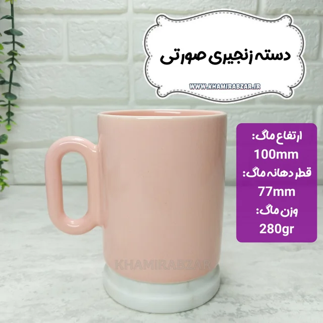 ماگ دسته زنجیری صورتی