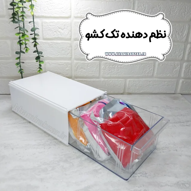 نظم دهنده تک کشو