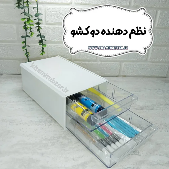 نظم دهنده دو کشو