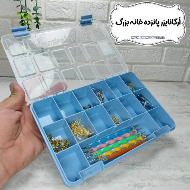 ارگانایزر پانزده خانه بزرگ