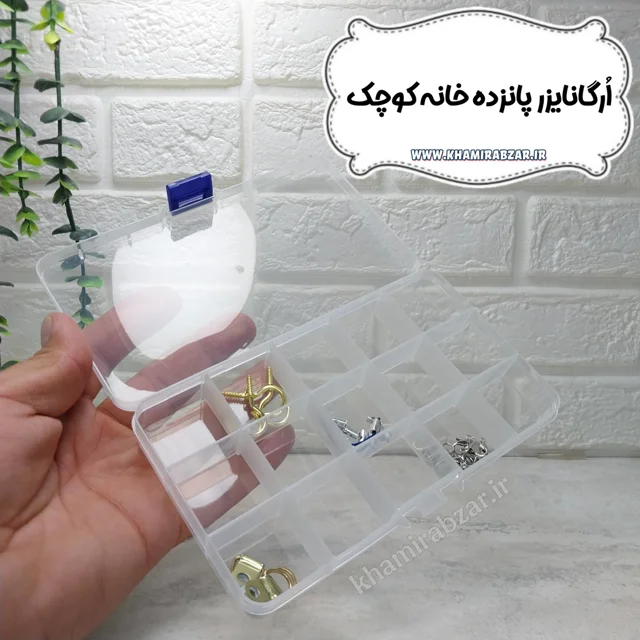 ارگانایزر پانزده خانه کوچک