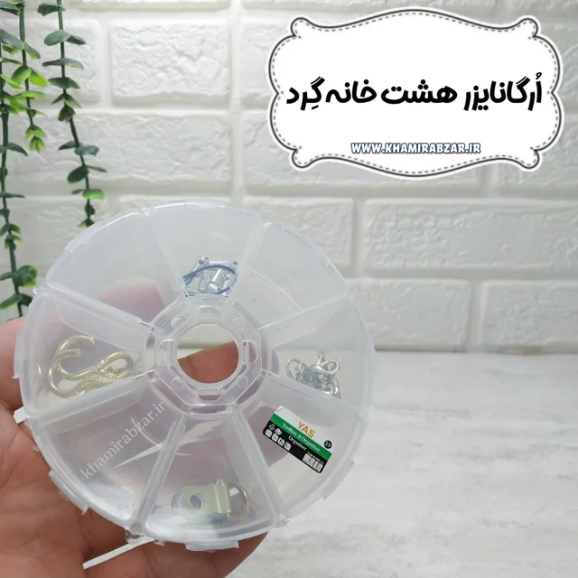 ارگانایزر هشت خانه گِرد