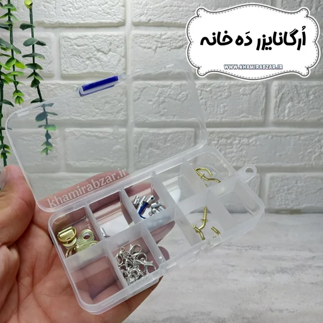 ارگانایزر ۱۰ خانه