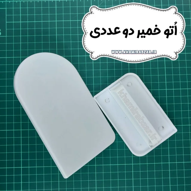 اتو خمیر دو عددی