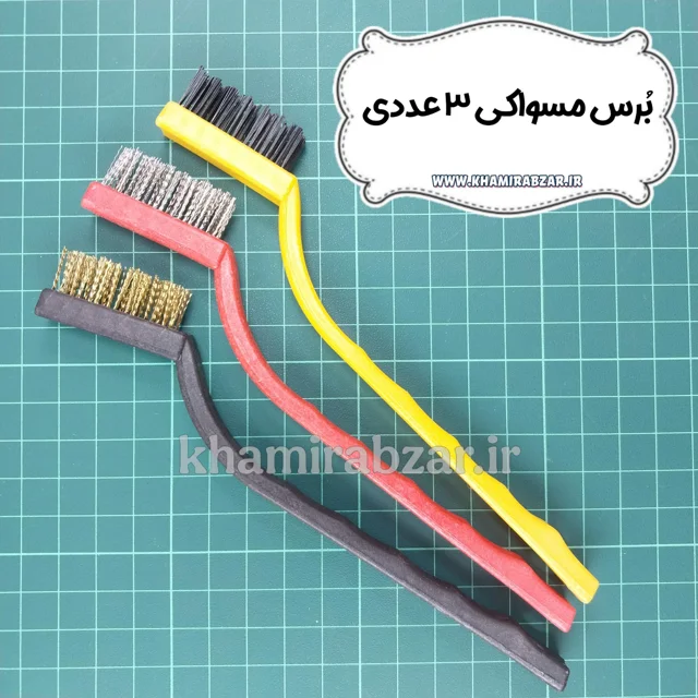 برس مسواکی سه عددی