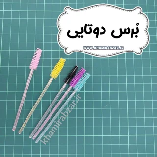 برس  دوتایی