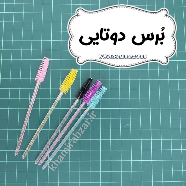 برس دوتایی