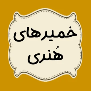خمیر های هنری