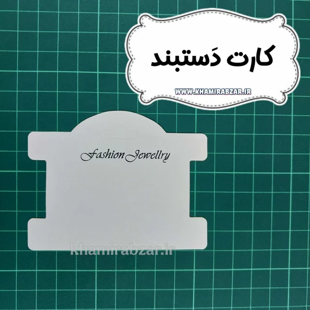 کارت دستبند