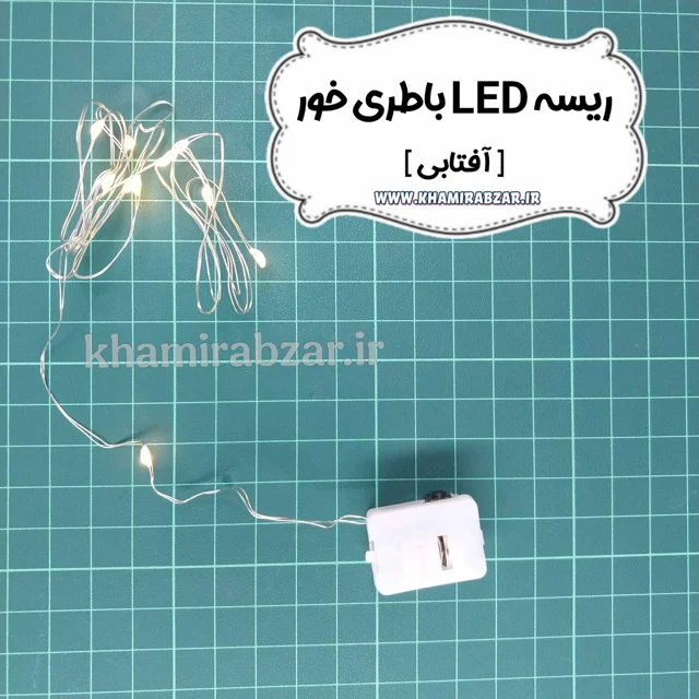 ریسه LEDباطری خور(آفتابی)