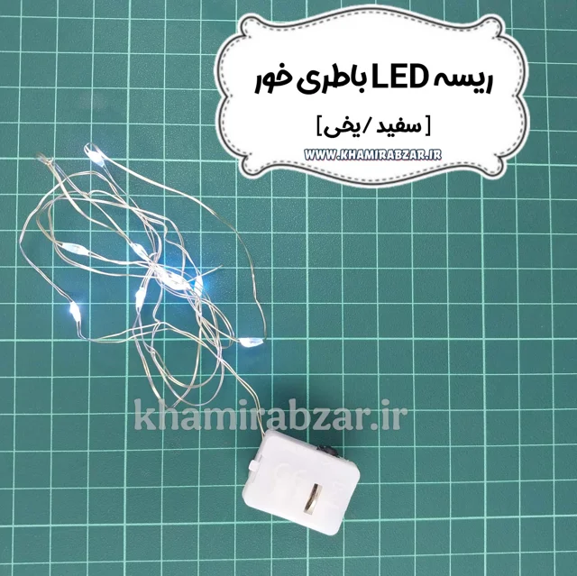 ریسه LED باطری خور سفید (یخی)