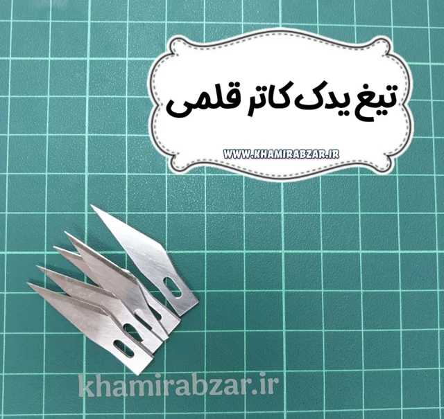 تیغ یدک کاتر قلمی