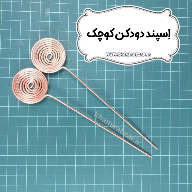 اسپند دودکن فلزی کوچک