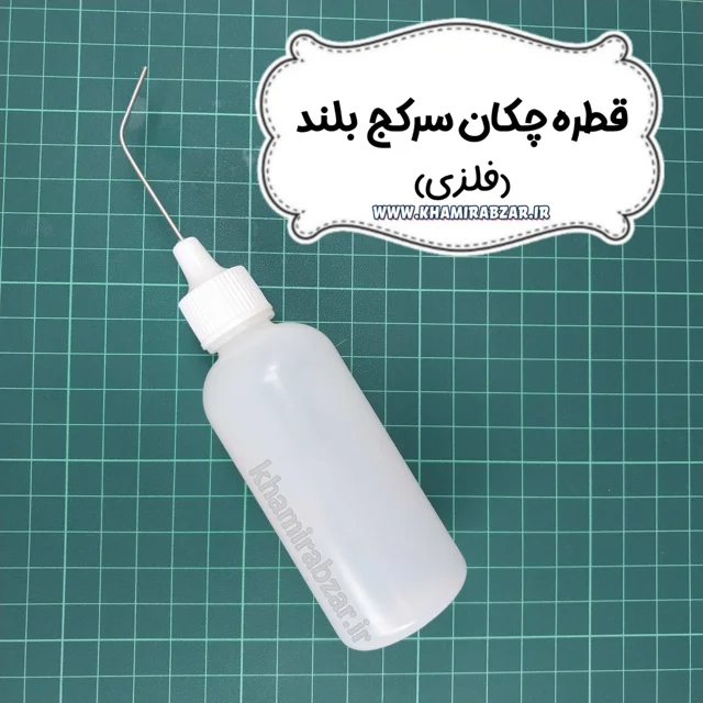 قطره چکان سرکج بلند