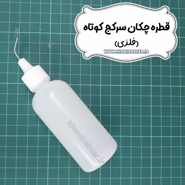 قطره چکان سرکج کوتاه