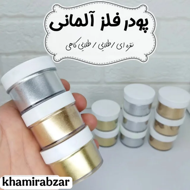 پودر فلز آلمانی