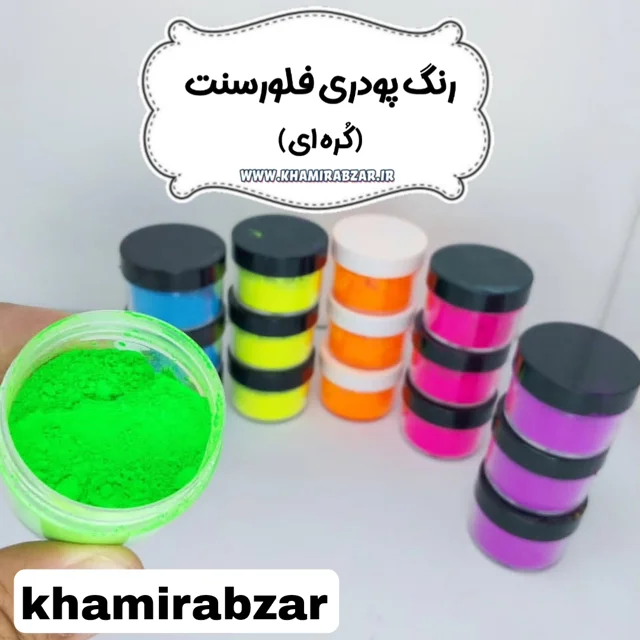 رنگ پودری فلورسنت