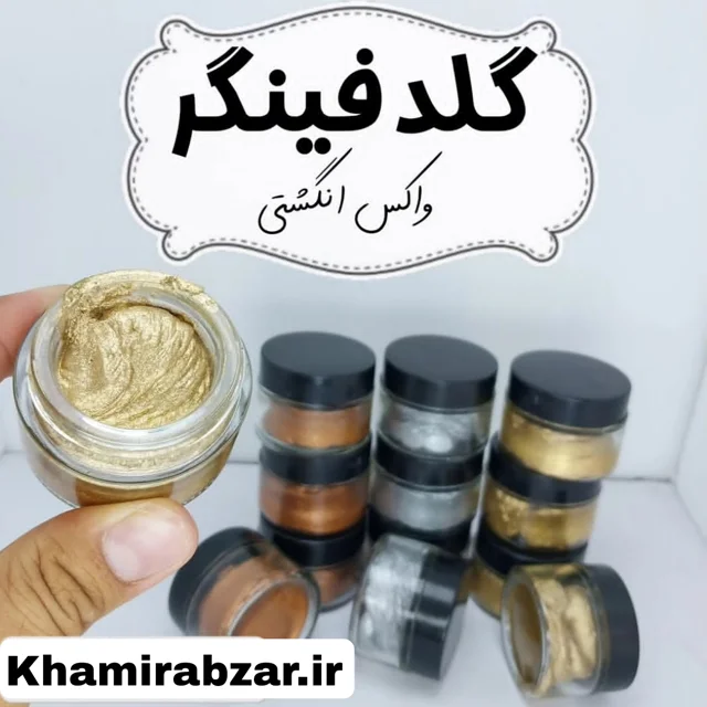 گلدفینگر (واکس انگشتی)