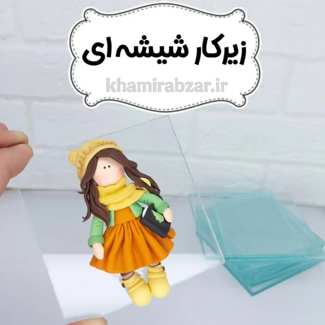 زیرکار شیشه ای