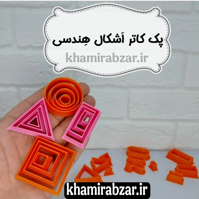 پک کاتر اشکال هندسی