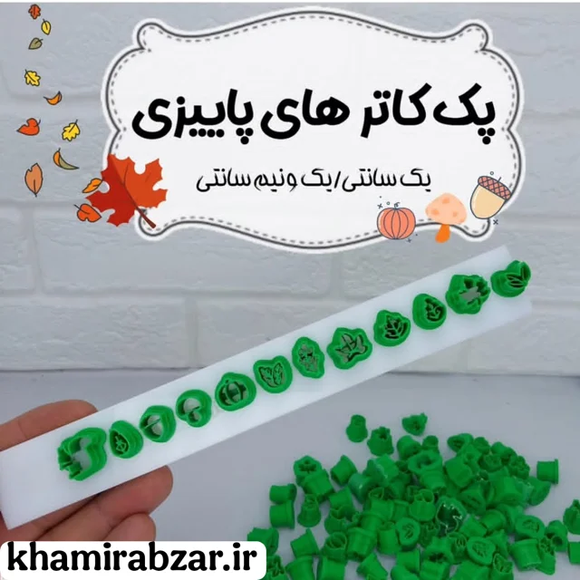 پک کاترهای پاییزی