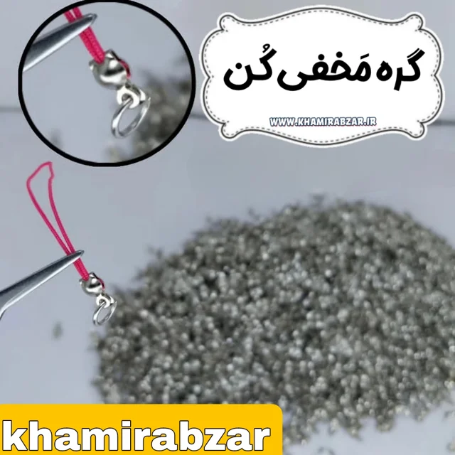 گره مخفی کن معمولی( نقره ای)