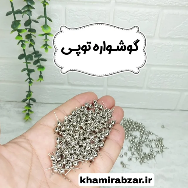 گوشواره توپی(با قفل سیلیکونی)