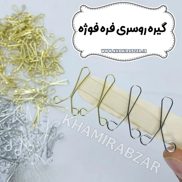 گیره روسری فرفوژه