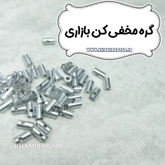 گره مخفی کن بازاری