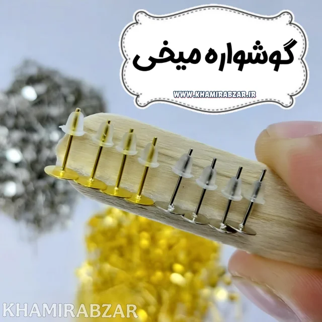 گوشواره میخی