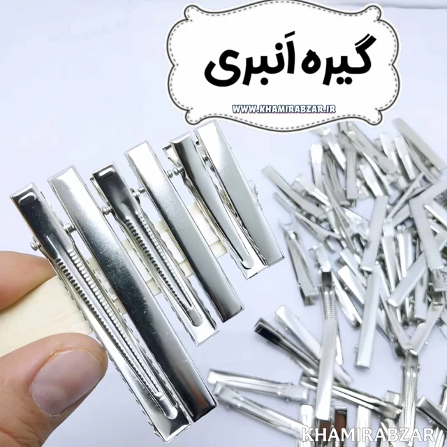 گیره انبری