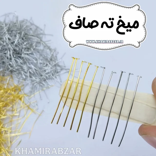 میخ ته صاف