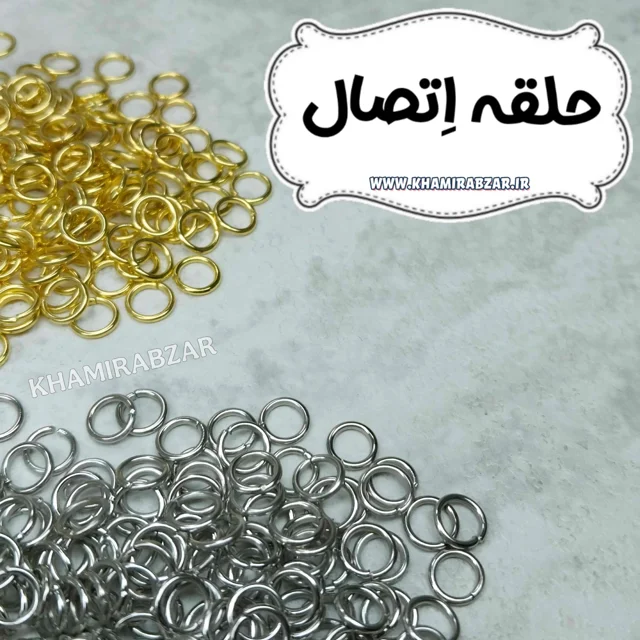 حلقه اتصال