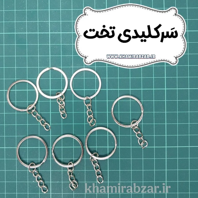 سرکلیدی تخت نقره ای