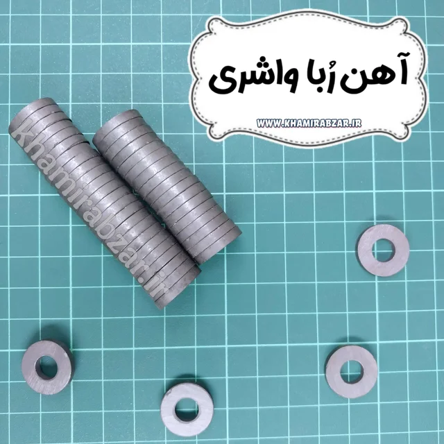 آهن ربا واشری (مگنت واشری)