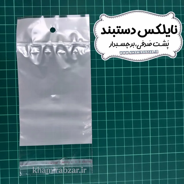 نایلکس دستبند